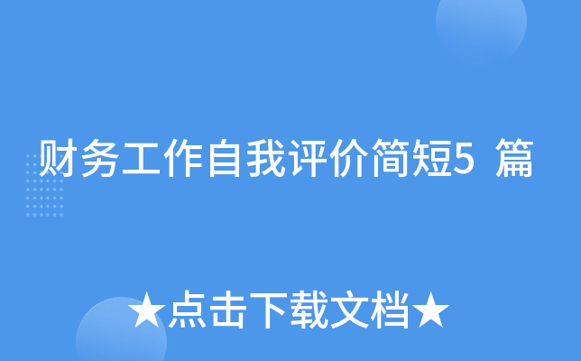 财务工作自我评价简短5篇