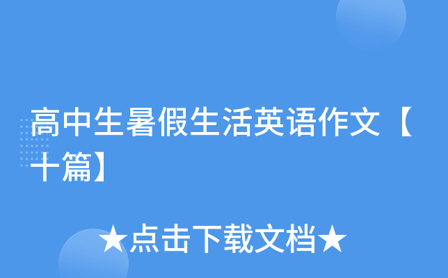 高中生暑假生活英语作文【十篇】