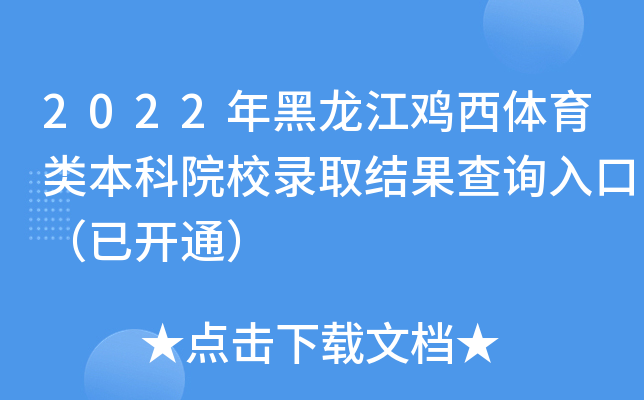 2022年黑龙江鸡西体育类本科院校录取结果查询入口（已开通）