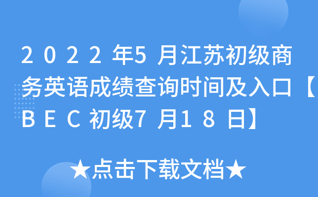 2022年5月江苏初级商务英语成绩查询时间及入口【BEC初级7月18日】