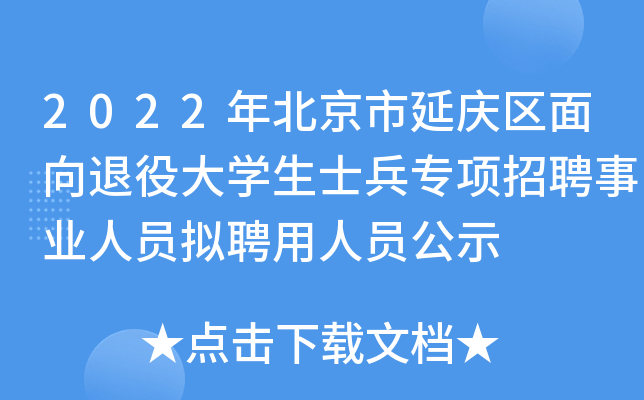 2022年北京市延庆区面向退役大学生士兵专项招聘事业人员拟聘用人员公示