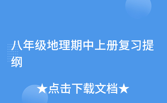 八年级地理期中上册复习提纲