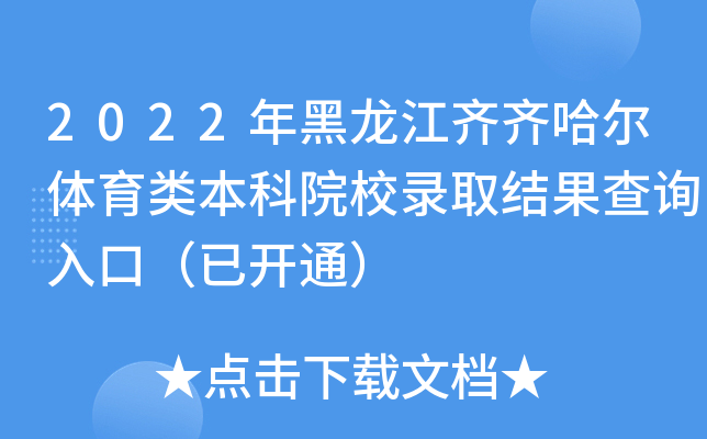 2022年黑龙江齐齐哈尔体育类本科院校录取结果查询入口（已开通）