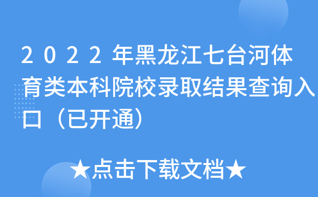 2022年黑龙江七台河体育类本科院校录取结果查询入口（已开通）