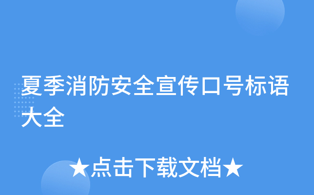 夏季消防安全宣传口号标语大全