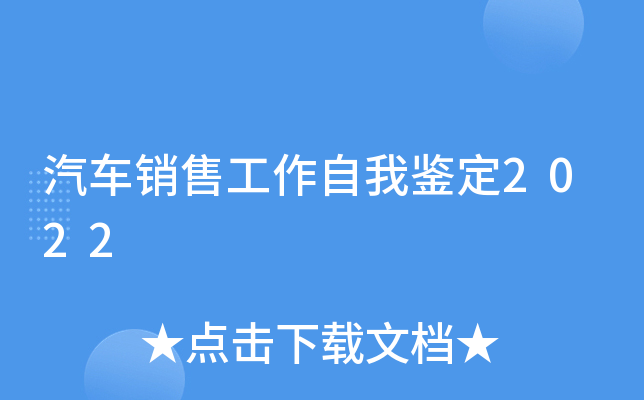 汽车销售工作自我鉴定2022