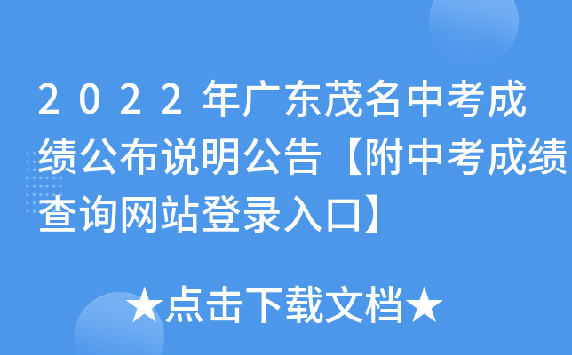 2022年广东茂名中考成绩公布说明公告【附中考成绩查询网站登录入口】
