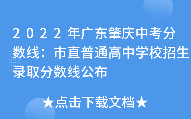 2022年广东肇庆中考分数线：市直普通高中学校招生录取分数线公布