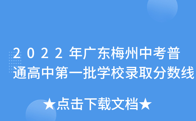 2022年广东梅州中考普通高中第一批学校录取分数线