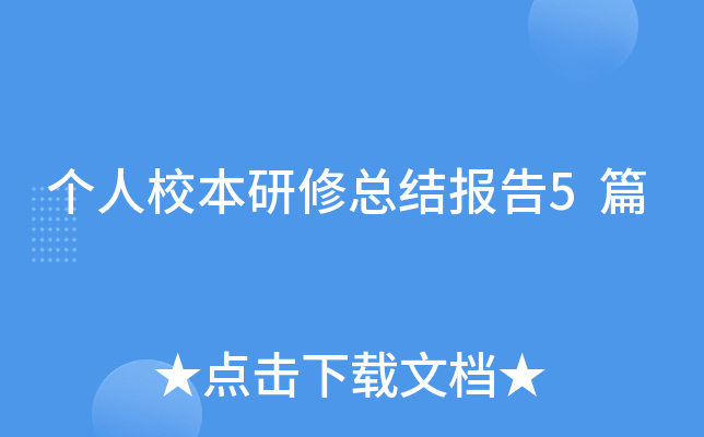 个人校本研修总结报告5篇