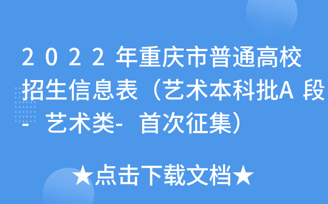 2022年重庆市普通高校招生信息表（艺术本科批A段-艺术类-首次征集）