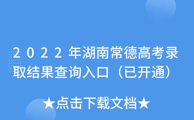 2022年湖南常德高考录取结果查询入口（已开通）