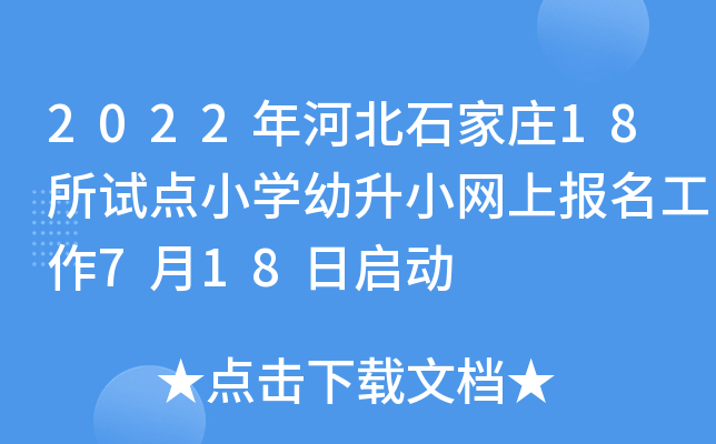 2022年河北石家庄18所试点小开云kaiyun(中国)幼升小网上报名工作7月18日启动