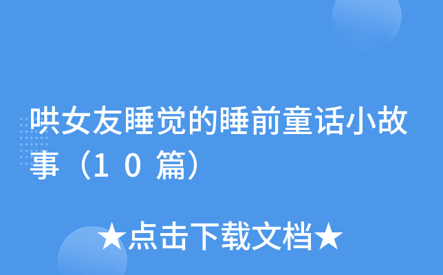 哄女友睡觉的睡前童话小故事（10篇）