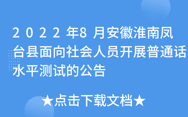 2022年8月安徽淮南凤台县面向社会人员开展普通话水平测试的公告