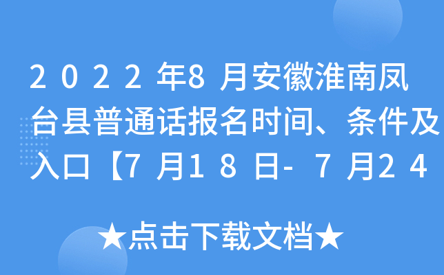 2022年8月安徽淮南凤台县普通话报名时间、条件及入口【7月18日-7月24日】