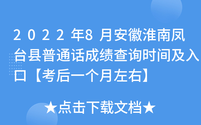 2022年8月安徽淮南凤台县普通话成绩查询时间及入口【考后一个月左右】
