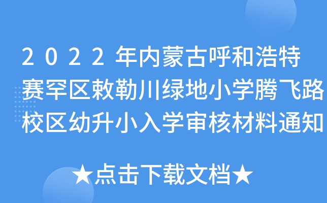 2022年内蒙古呼和浩特赛罕区敕勒川绿地小开云kaiyun(中国)腾飞路校区幼升小入开云kaiyun(中国)审核材料通知