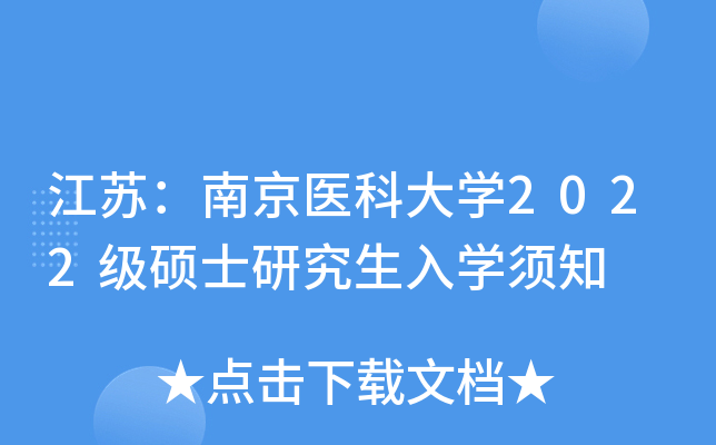 江苏：南京医科大开云kaiyun(中国)2022级硕士研究生入开云kaiyun(中国)须知