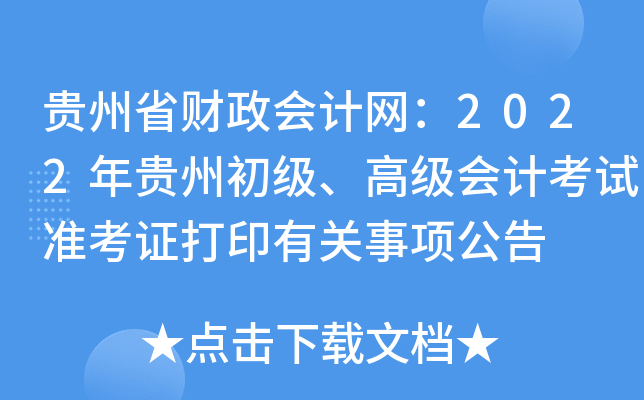 贵州省财政会计网：2022年贵州初级、高级会计考试准考证打印有关事项公告