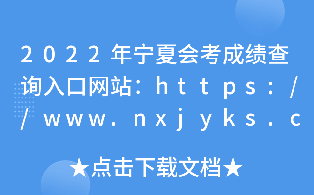 2022Ļῼɼѯվhttps://www.nxjyks.cn/