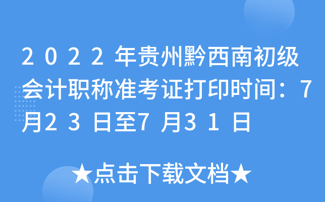 2022年贵州黔西南初级会计职称准考证打印时间：7月23日至7月31日
