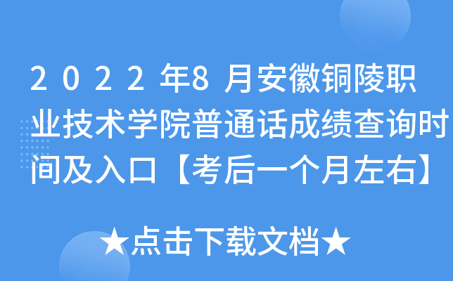 2022年8月安徽铜陵职业技术学院普通话成绩查询时间及入口【考后一个月左右】