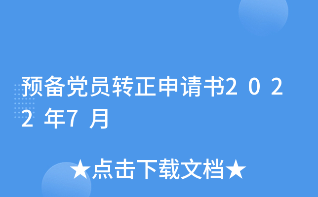 预备党员转正申请书2022年7月
