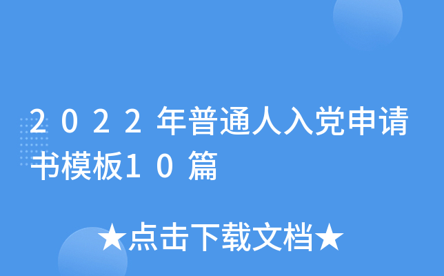 2022年普通人入党申请书模板10篇