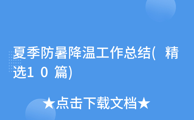 夏季防暑降温工作总结(精选10篇)
