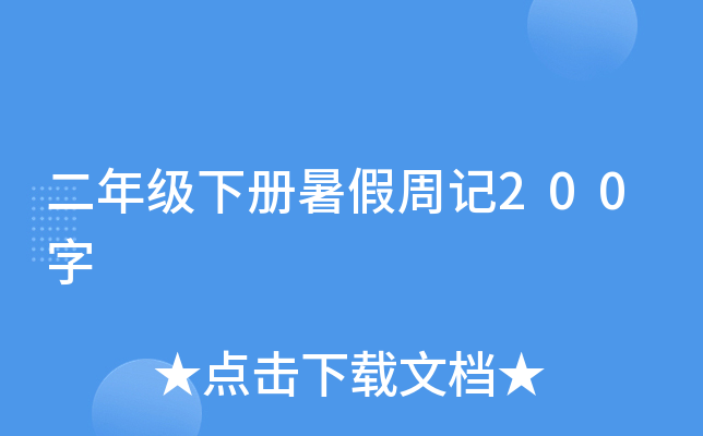 二年级下册暑假周记200字