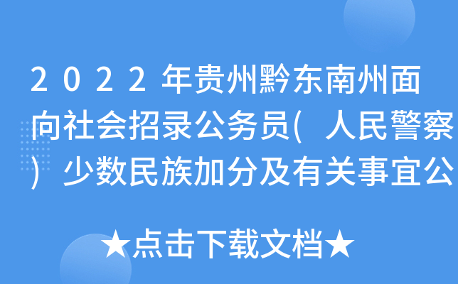 2022年贵州黔东南州面向社会招录公务员(人民警察)少数民族加分及有关事宜公告