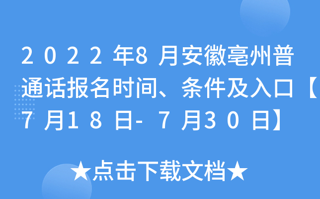 2022年8月安徽亳州普通话报名时间、条件及入口【7月18日-7月30日】
