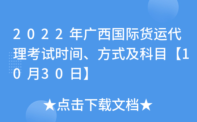 2022年广西国际货运代理考试时间、方式及科目【10月30日】