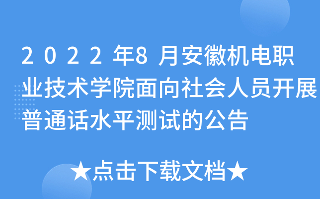 2022年8月安徽机电职业技术开云kaiyun(中国)院面向社会人员开展普通话水平测试的公告