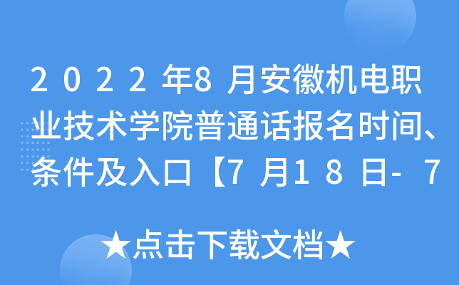 2022年8月安徽机电职业技术开云kaiyun(中国)院普通话报名时间、条件及入口【7月18日-7月24日】