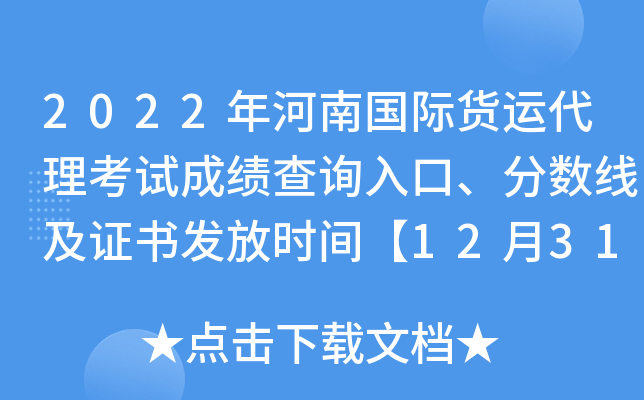 2022年河南国际货运代理考试成绩查询入口、分数线及证书发放时间【12月31日前】