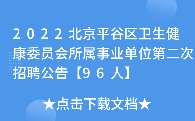 2022北京平谷区卫生健康委员会所属事业单位第二次招聘公告【96人】