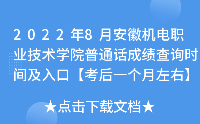2022年8月安徽机电职业技术学院普通话成绩查询时间及入口【考后一个月左右】