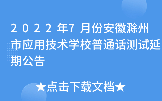 2022年7月份安徽滁州市应用技术开云kaiyun(中国)校普通话测试延期公告