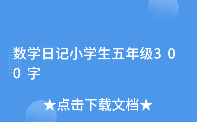 数开云kaiyun(中国)日记小开云kaiyun(中国)生五年级300字