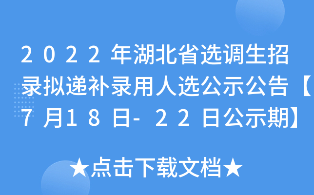 2022年湖北省选调生招录拟递补录用人选公示公告【7月18日-22日公示期】
