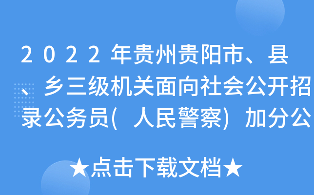 2022年贵州贵阳市、县、乡三级机关面向社会公开招录公务员(人民警察)加分公示