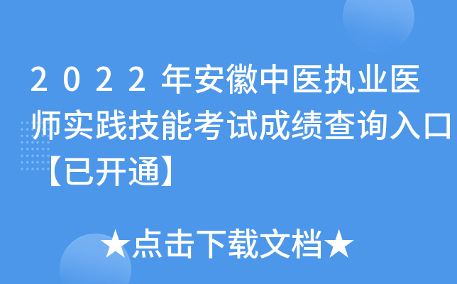 2022年安徽中医执业医师实践技能考试成绩查询入口【已开通】