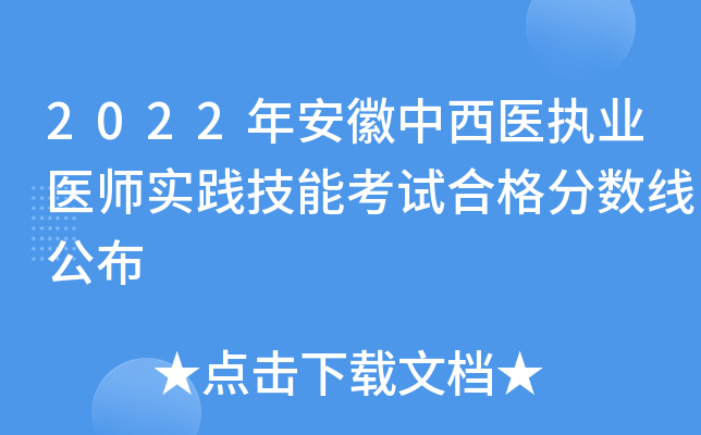 2022年安徽中西医执业医师实践技能考试合格分数线公布