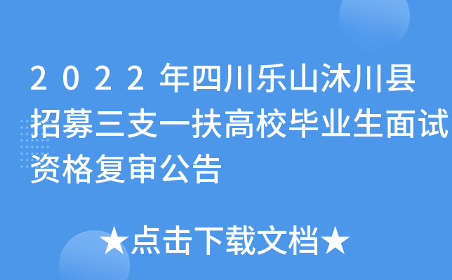 2022年四川乐山沐川县招募三支一扶高校毕业生面试资格复审公告