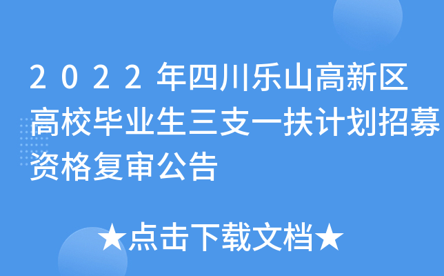 2022年四川乐山高新区高校毕业生三支一扶计划招募资格复审公告