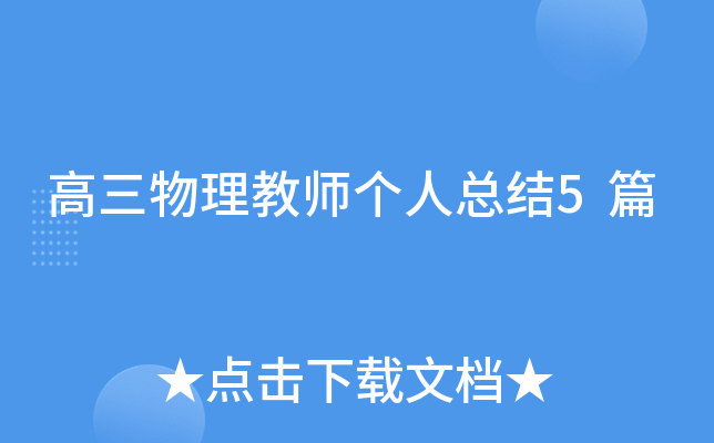 高三物理教师个人总结5篇