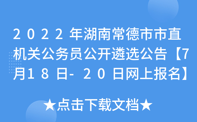 2022年湖南常德市市直机关公务员公开遴选公告【7月18日-20日网上报名】