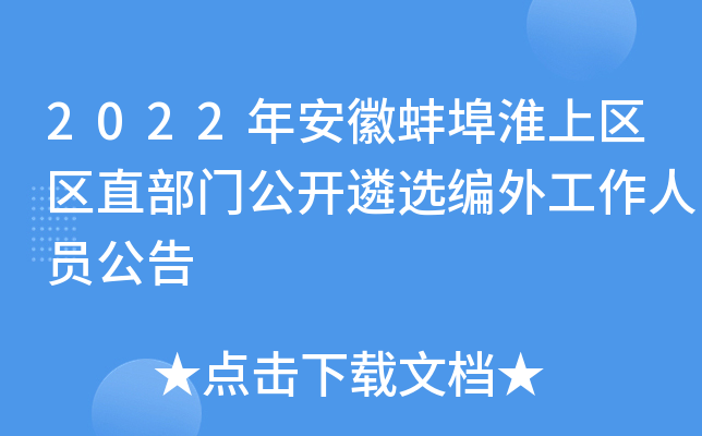 2022年安徽蚌埠淮上区区直部门公开遴选编外工作人员公告
